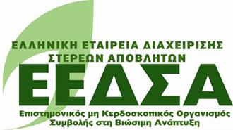 14-15 Δεκεμβρίου: 5ο Διεθνές Συνέδριο ΕΕΔΣΑ - «Η Διαχείριση Στερεών Αποβλήτων και η Συμβολή της στην Κυκλική Οικονoμία»